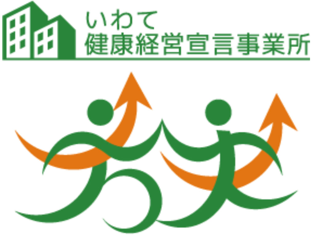 いわて健康経営宣言への登録