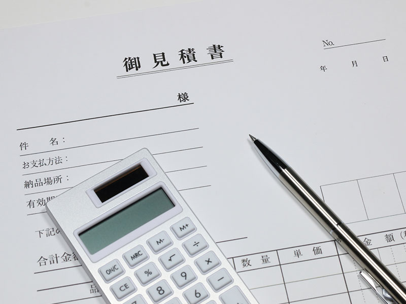 お見積もり