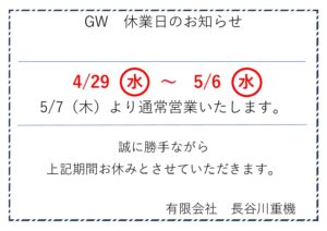 2026年GW　休業日のお知らせ