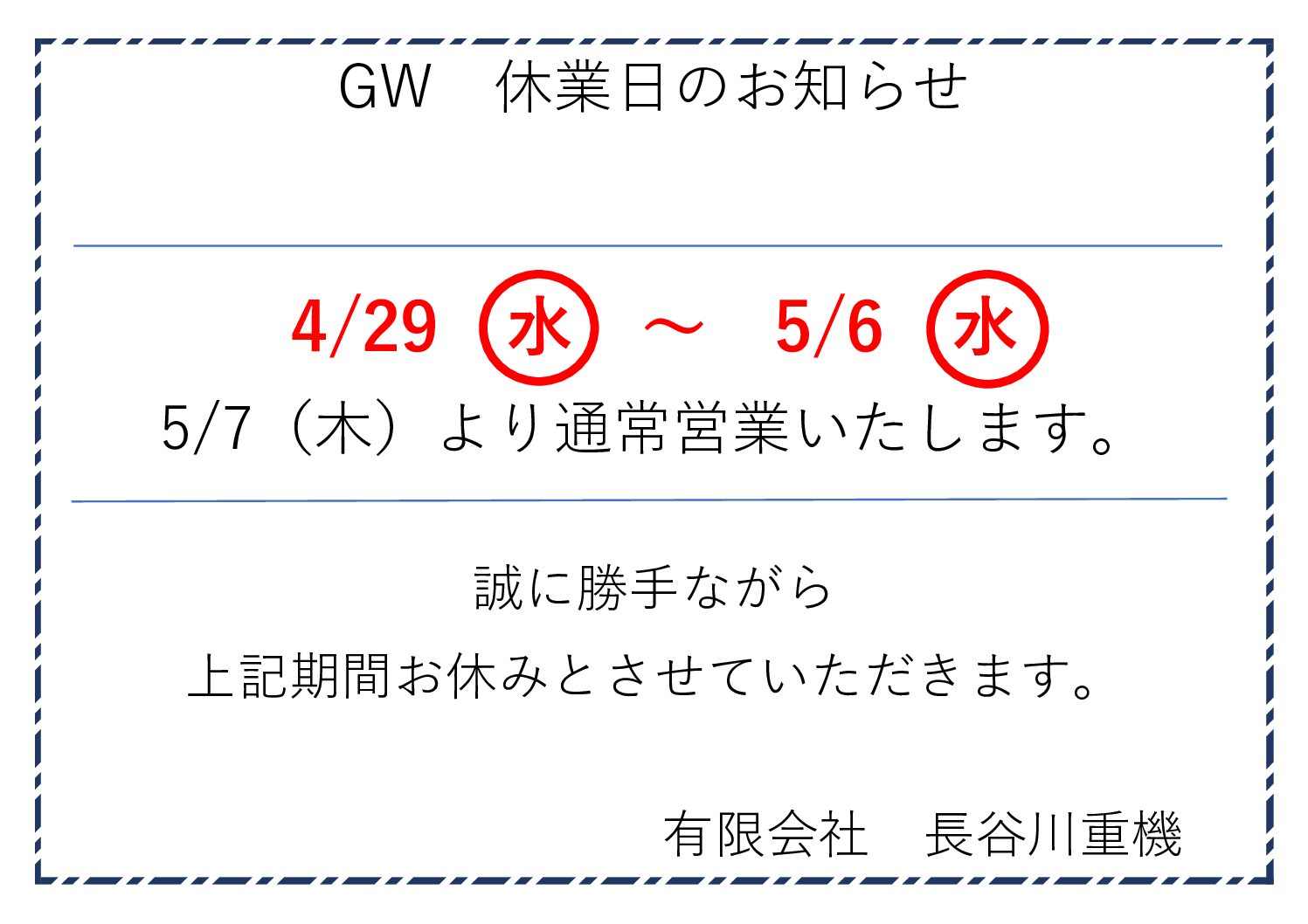 2026年GW　休業日のお知らせ