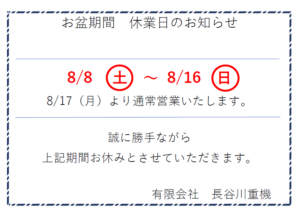 2026年お盆期間　休業日のお知らせ