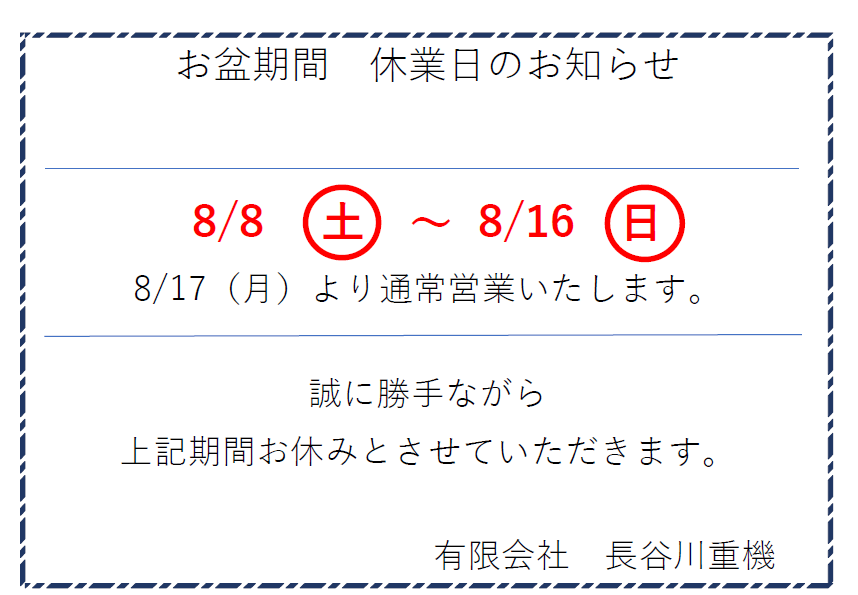 2026年お盆期間　休業日のお知らせ